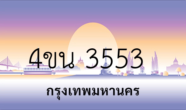 4ขน 3553